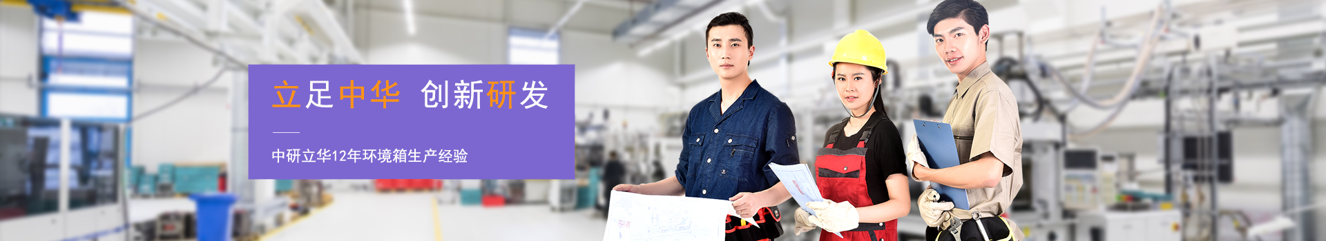 中研立華-專注環(huán)境試驗箱研發(fā)生產(chǎn)