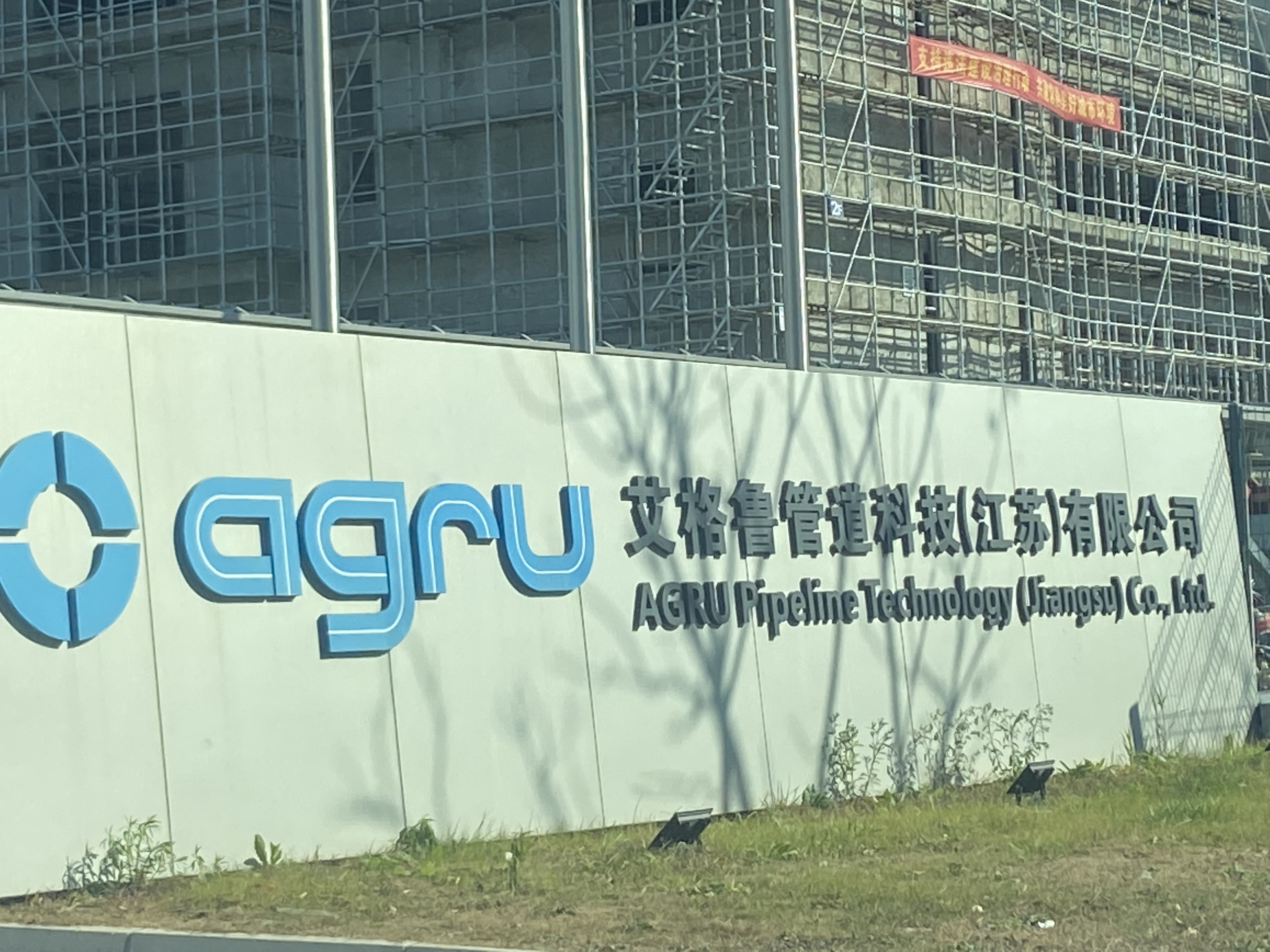 艾格魯管道科技（蘇州）有限公司